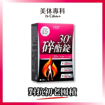 Dr Calorie 美体專科 碎酯錠 30+ 30入/盒