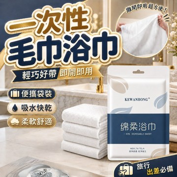 【隔日達】一次性毛巾 獨立包裝 加大加厚 抛棄式浴巾 免洗浴巾 一次性浴巾 旅行 健身 出國必備 浴巾套裝 毛巾 浴巾