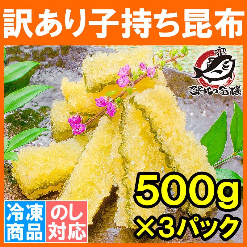 訳あり 子持ち昆布 切り落とし（味付け両面子持ち昆布 ５００ｇ×３パック・合計１.５ｋｇ） | LINEブランドカタログ