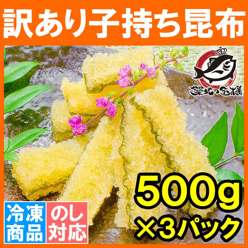 訳あり 子持ち昆布 切り落とし（味付け両面子持ち昆布 ５００ｇ×３パック・合計１.５ｋｇ）