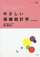 やさしい保健統計学