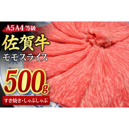 ふるさと納税 佐賀牛 モモ スライス すき焼き しゃぶしゃぶ 500g A5 A4 (H085178) 佐賀県神埼市