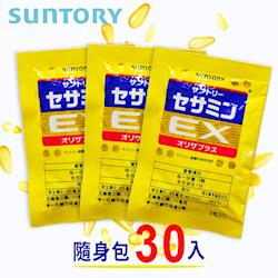【SUNTORY三得利】芝麻明EX 隨身包 (30入)
