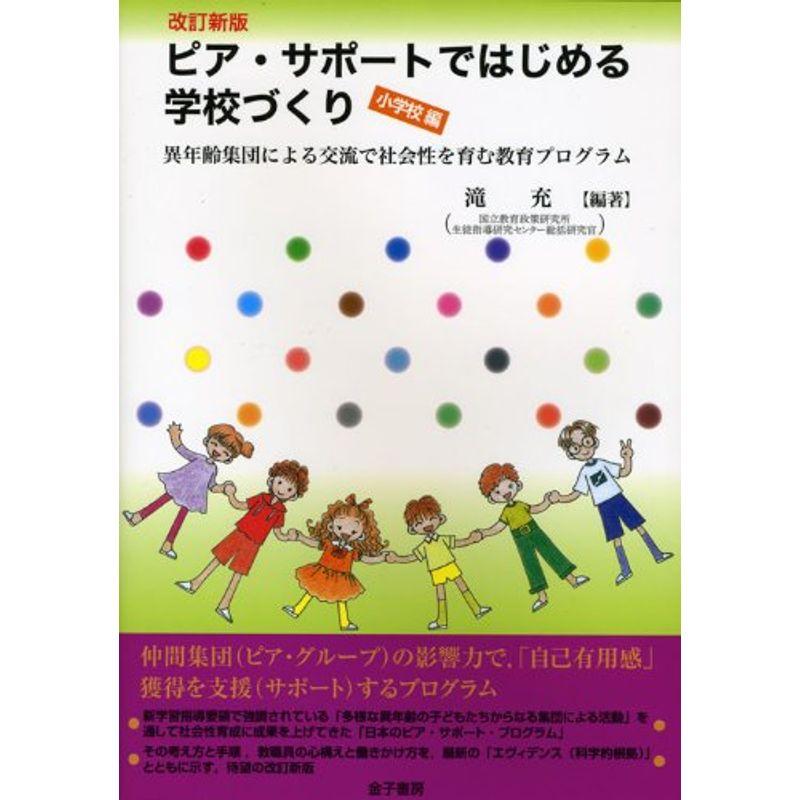 ピア・サポートではじめる学校づくり 小学校編?異年齢集団による交流で社会性を育む教育プログラム