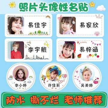 🔥臺灣出貨🔥幼兒園名字貼 兒童寶寶姓名大頭貼 帶照片頭像 防水透明自粘個性貼紙