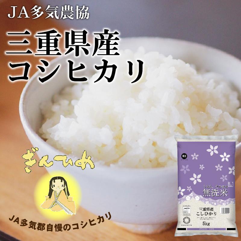 新米 無洗米 5kg×2袋 コシヒカリ 三重県産 10kg 令和5年産 多気農協 ぎんひめ限定 送料無料