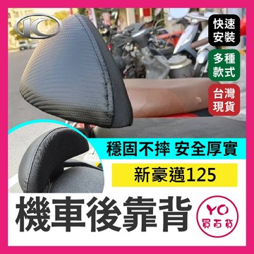 YO買百貨 光陽 KYMCO 新豪邁125 後靠背 小饅頭 後靠 機車後靠背 機車靠背 新豪邁改裝 新豪邁必備