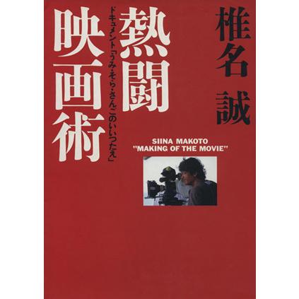 椎名誠　熱闘映画術 ドキュメント「うみ・そら・さんごのいいつたえ」／垂見健吾