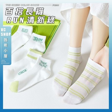 🔥隔日到貨🔥RUN清新綠 棉襪 文青襪 腳踝襪 流行襪 條紋襪 小清新 綠色系 襪子 女襪 薄襪 女生襪子 夏季短襪