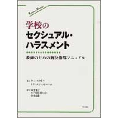 学校のセクシュアル・ハラスメント 教師のための解決指導マニュアル   明石書店 ナン・スタイン（単行本） 中古