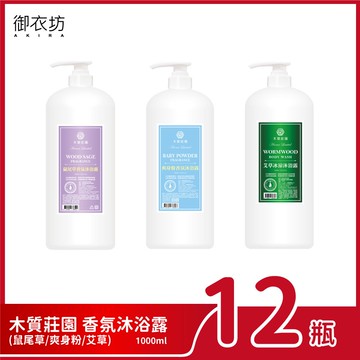 【御衣坊】木質莊園 香氛沐浴露1000ml-12瓶組