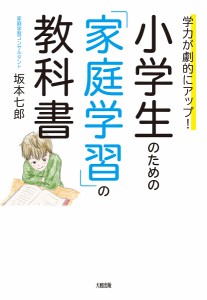 小学生のための 家庭学習 の教科書 学力が劇的にアップ