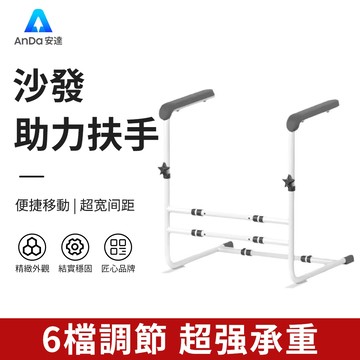 【AnDa 安達】老人家用沙發起身可調 扶手孕婦升降助力扶手架沙發輔助起身助力扶手