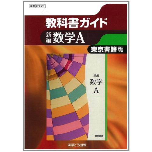 東京書籍版 新編数学A