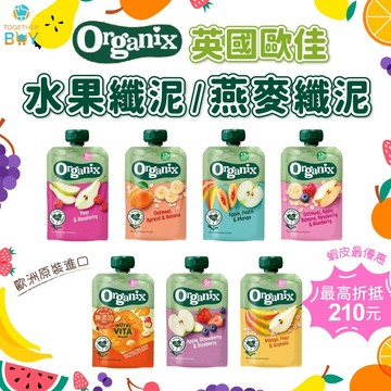 英國歐佳 Organix水果纖泥燕麥纖泥🍀超低免運門檻 最高再折底210元🍀嬰兒果泥 歐洲進口果泥 英國果泥 寶寶果泥
