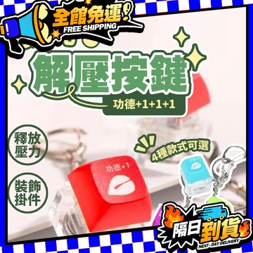 台灣現貨 發光按鍵 功德+1 解壓按鍵鍵盤 功德按鍵 功德鑰匙圈 解壓按鍵 吊飾 電子木魚 木魚按鍵 紓壓按鍵 紓壓按鍵