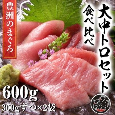 無添加　大トロ 中トロ　食べ比べ セット　計600g（300gずつ）極上 お刺身 トロ　 メバチ マグロ まぐろ 天然 国産