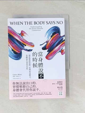 【書寶二手書T1／勵志_TCM】當身體說不的時候：過度壓抑情緒、長期承受壓力，身體會代替你反抗_嘉柏‧麥特,  李佳緣, 林怡婷