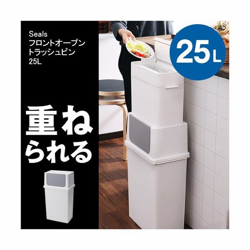 ゴミ箱 ふた付き フロントオープンダスト 前開き ごみ箱 縦型 大容量 スタッキング スリム Seals フロントオープントラッシュビン25 ワイド 通販 Lineポイント最大0 5 Get Lineショッピング