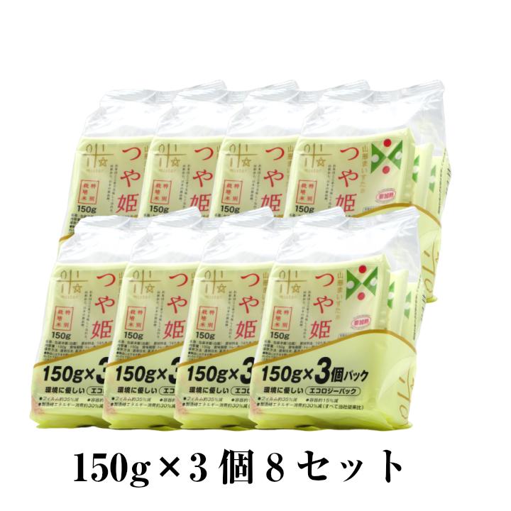 「山形県産 つや姫無菌レンジパック」特別栽培米 庄内平野 白米 精米 庄内米 150g×24パック入