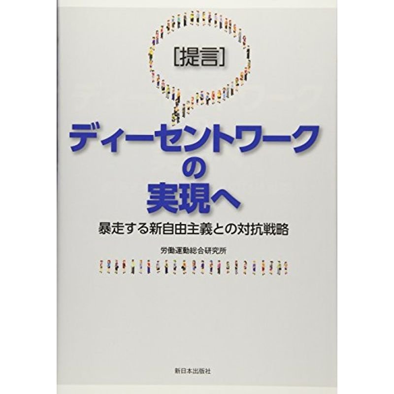 提言 ディーセントワークの実現へ?暴走する新自由主義との対抗戦略