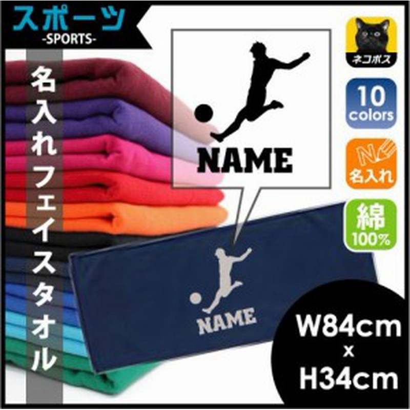 サッカープレイヤー 名入れ フェイスタオル スポーツタオル お名前入れ コットン ストライカー 10 0310 通販 Lineポイント最大1 0 Get Lineショッピング