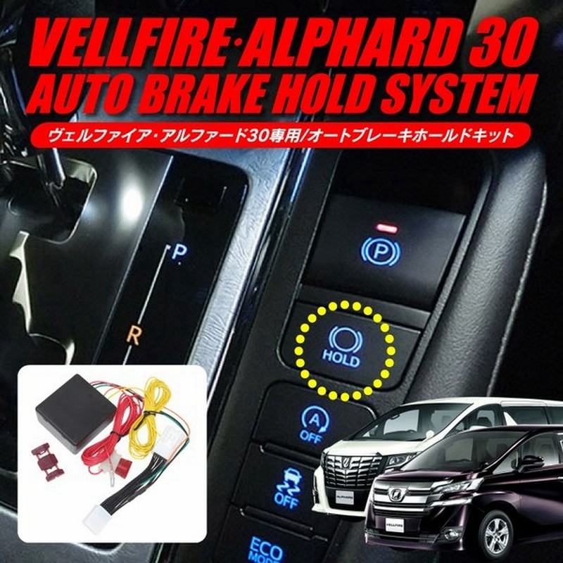 ヴェルファイア アルファード 30系 パーツ 前期 後期 オートブレーキホールドキット 自動開始 自動on 内装 カスタム アイテム シートベルト装着で 通販 Lineポイント最大0 5 Get Lineショッピング