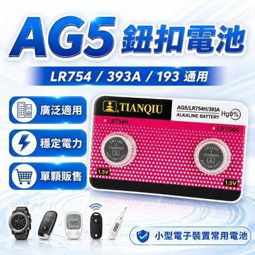 【台灣出貨】AG5鈕扣電池｜LR754/393A｜卡裝鋰電池｜手錶玩具遙控器通用