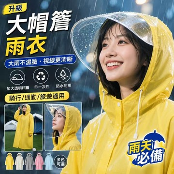 熱銷新品 非一次性雨衣 加大帽簷全身防暴雨 演唱會 旅行  連帽雨衣 加厚輕便雨衣 成人雨衣 EVA環保 連身雨衣 徒步