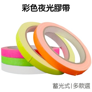 彩色夜光膠帶 螢光膠帶 反光貼紙 蓄光膠帶 亮光貼 警示膠帶 標示貼 夜光貼 舞台定位貼【RC5358】《Jami》