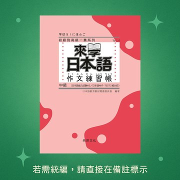 ☆本賣場未滿150元訂單不出貨【尚昂文化】★全新★來學日本語 作文練習帳 中級 9789869813822