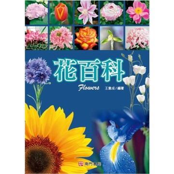 《南門書局》花百科+多肉植物共3冊