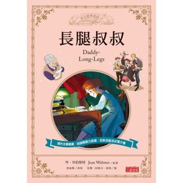 長腿叔叔（西方經典童話14）_Readmoo 讀墨電子書