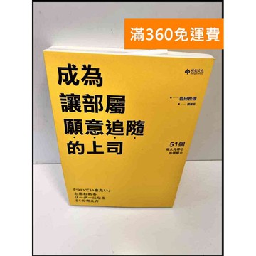【雷根360免運】【送贈品】成為讓部屬願意追隨的上司 #9成新 #九成新【P-C3164】