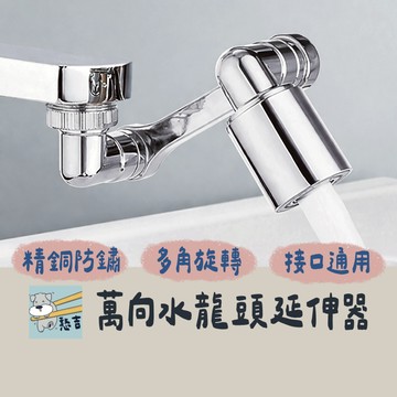 1080度旋轉水龍頭 水龍頭延長器 水龍頭 水龍頭延伸器 臉盆水龍頭 洗臉神器 廚房水龍頭 萬向水龍頭【台灣現貨】