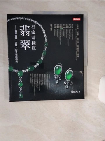 【書寶二手書T6／收藏_QF5】行家這樣買翡翠-翡翠鑑賞、選購、投資權威指南_湯惠民
