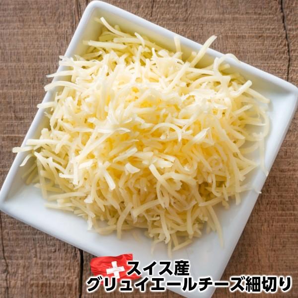 スイス産グリュイエールチーズ細切り500g　グリエール