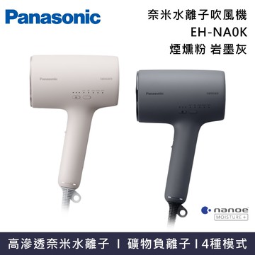 【Panasonic 國際牌】EH-NA0K nanocare 奈米水離子吹風機  台灣公司貨