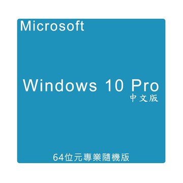 Microsoft 微軟 Windows Pro 10 專業中文版 64位元 隨機版 軟體一經拆封，恕無法退換貨