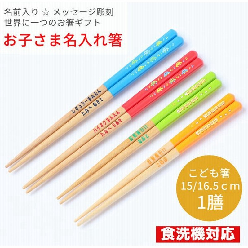 くるま でんしゃ 赤 青 緑 橙 名入れ箸 一膳 名前入り 箸 子供箸 かわいい 3才 4才 5才 プレゼント 誕生日 進学 子ども箸 小学生 3年生 4年生 3年 4年 男の子 通販 Lineポイント最大0 5 Get Lineショッピング
