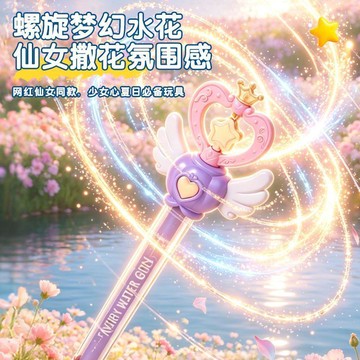 ✨動感 優選✨ 魔法仙女棒水槍 魔法棒水花水槍兒童玩具抽拉式噴水寶寶打水仗男女戲水禮物