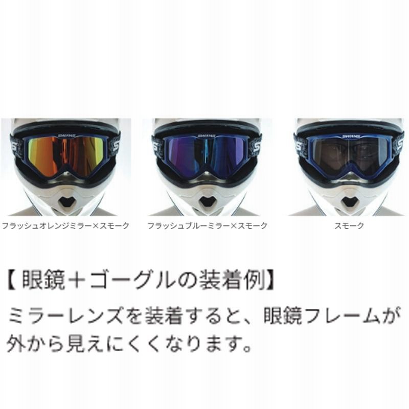 SWANS MX-797-M BK DBL メガネ対応ダートゴーグル ミラータイプ