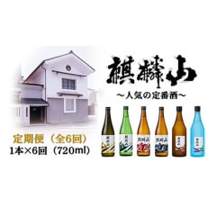 麒麟山　定番酒の定期便(6回)　720ml×1本全6回