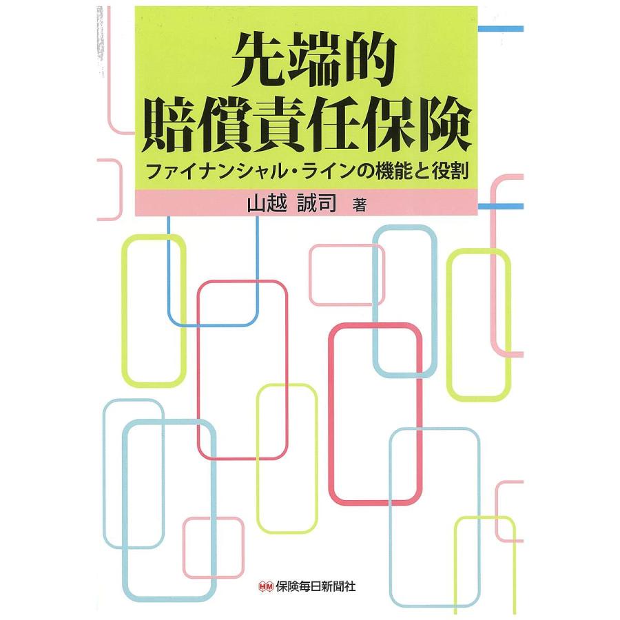 先端的賠償責任保険 ファイナンシャル・ラインの機能と役割 山越誠司