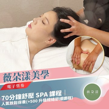 【薇朵漾美學】70分鐘舒壓 SPA 課程｜人氣放鬆保養(+500 升級經絡舒緩課程)(MO)