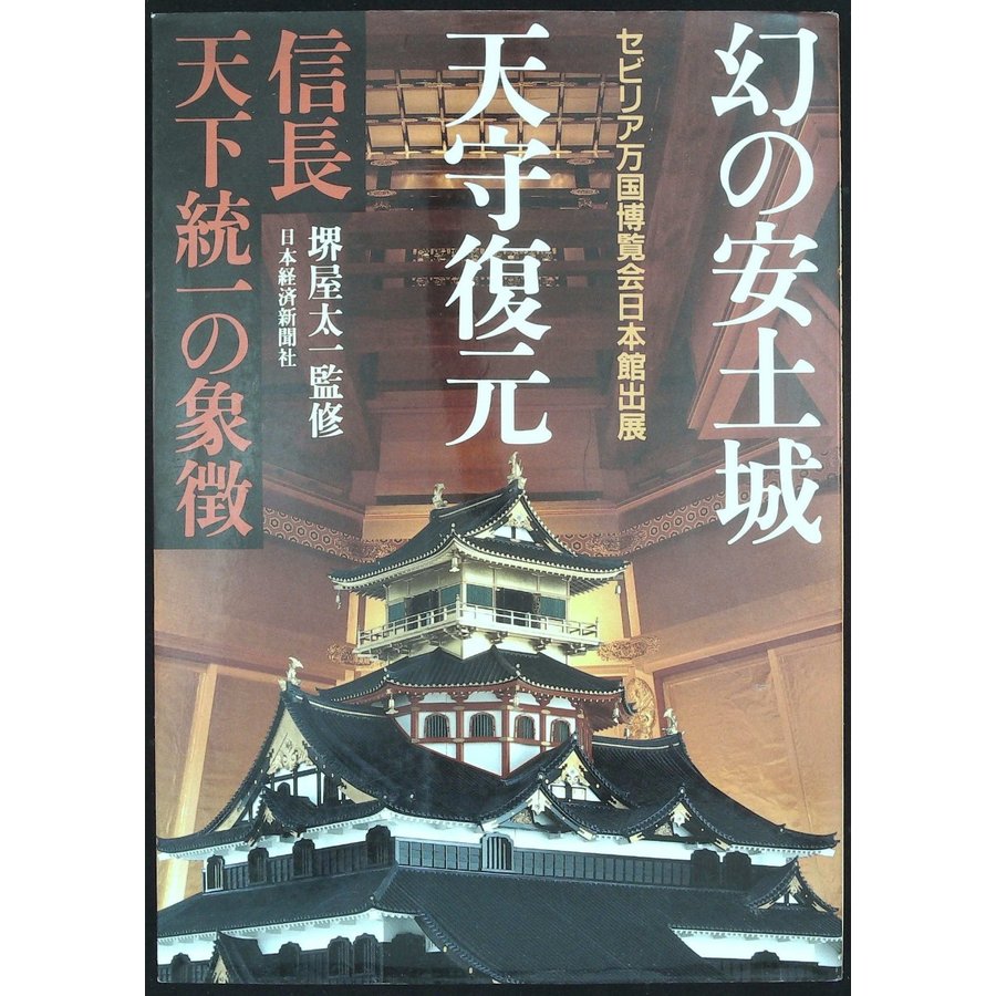 幻の安土城天守復元―信長天下統一の象徴