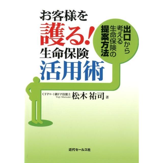 お客様を護る 生命保険活用術