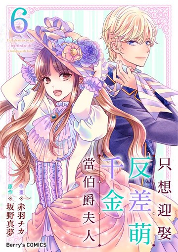 【電子書】只想迎娶反差萌千金當伯爵夫人 06