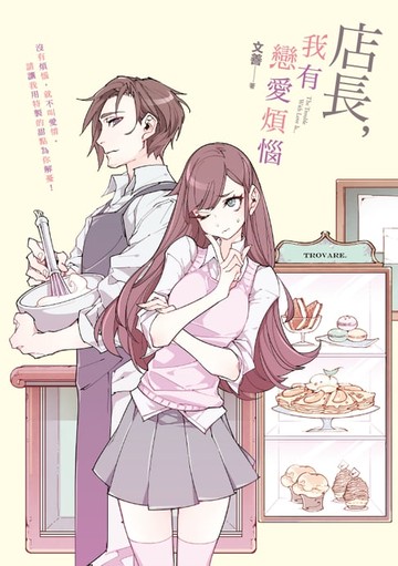 【電子書】店長，我有戀愛煩惱