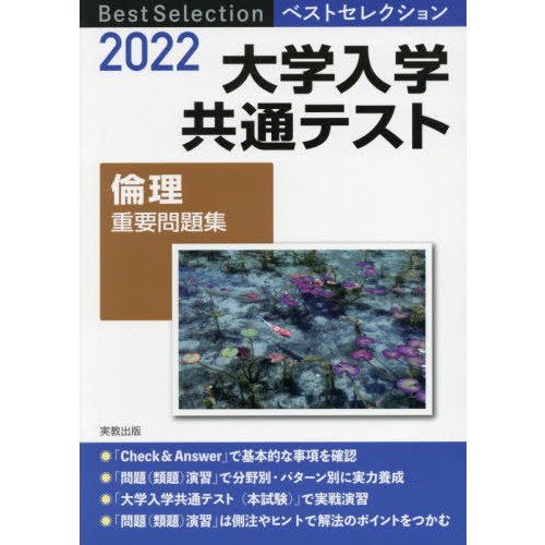 大学入学共通テスト倫理重要問題集　２０２２